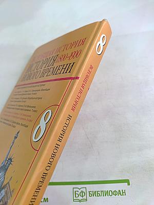 Всеобщая история. История Нового Времени 1800-1900. 8 класс
