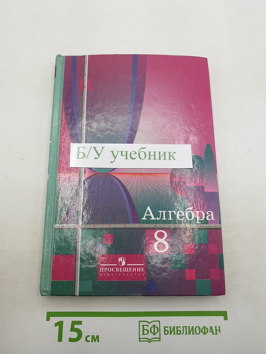 Алгебра. Учебник для 8 класса общеобразовательных учреждений