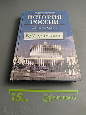 История России. XX — начало XXI века. Учебник для 11 класса