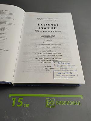 История России. XX — начало XXI века. Учебник для 11 класса