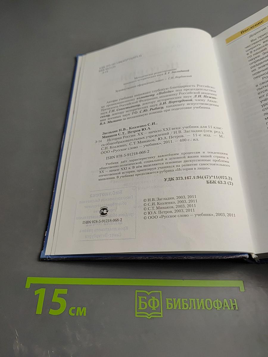 История России. XX — начало XXI века. Учебник для 11 класса