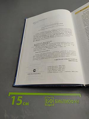 История России. XX — начало XXI века. Учебник для 11 класса