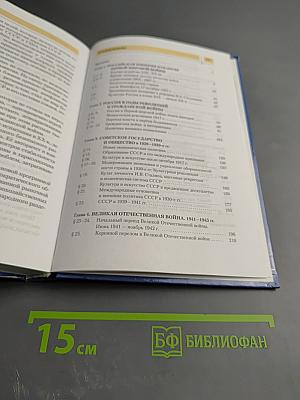 История России. XX — начало XXI века. Учебник для 11 класса