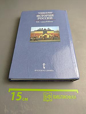 История России. XX — начало XXI века. Учебник для 11 класса