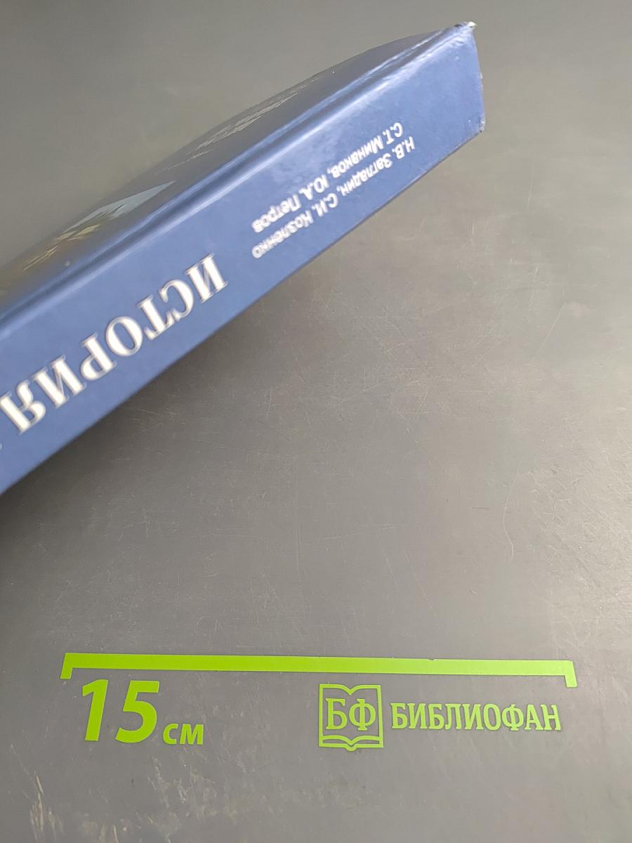 История России. XX — начало XXI века. Учебник для 11 класса