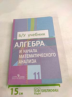 Алгебра и начала математического анализа для 11 класса