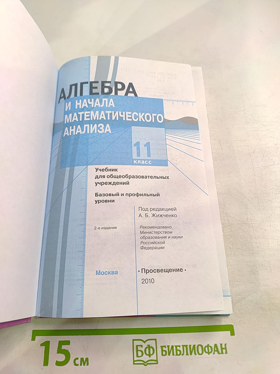 Алгебра и начала математического анализа для 11 класса