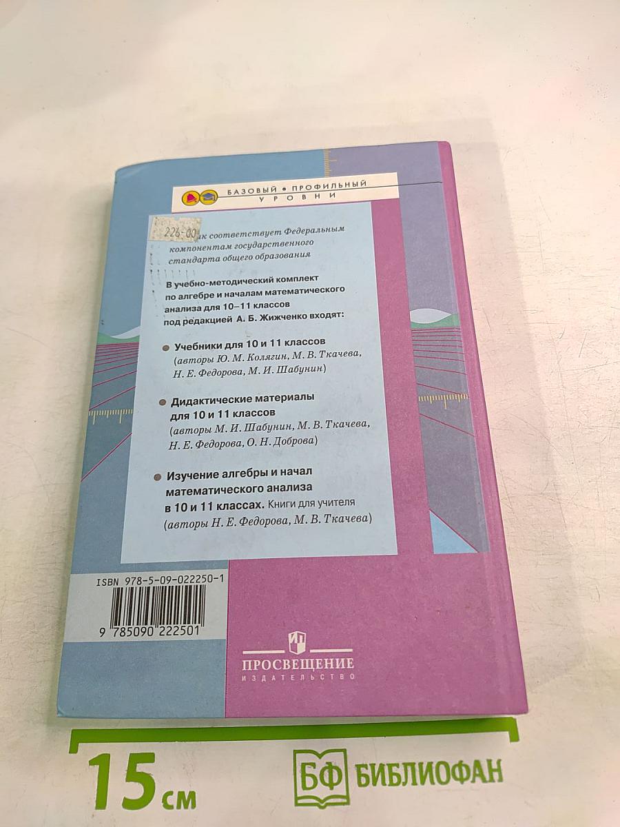 Алгебра и начала математического анализа для 11 класса