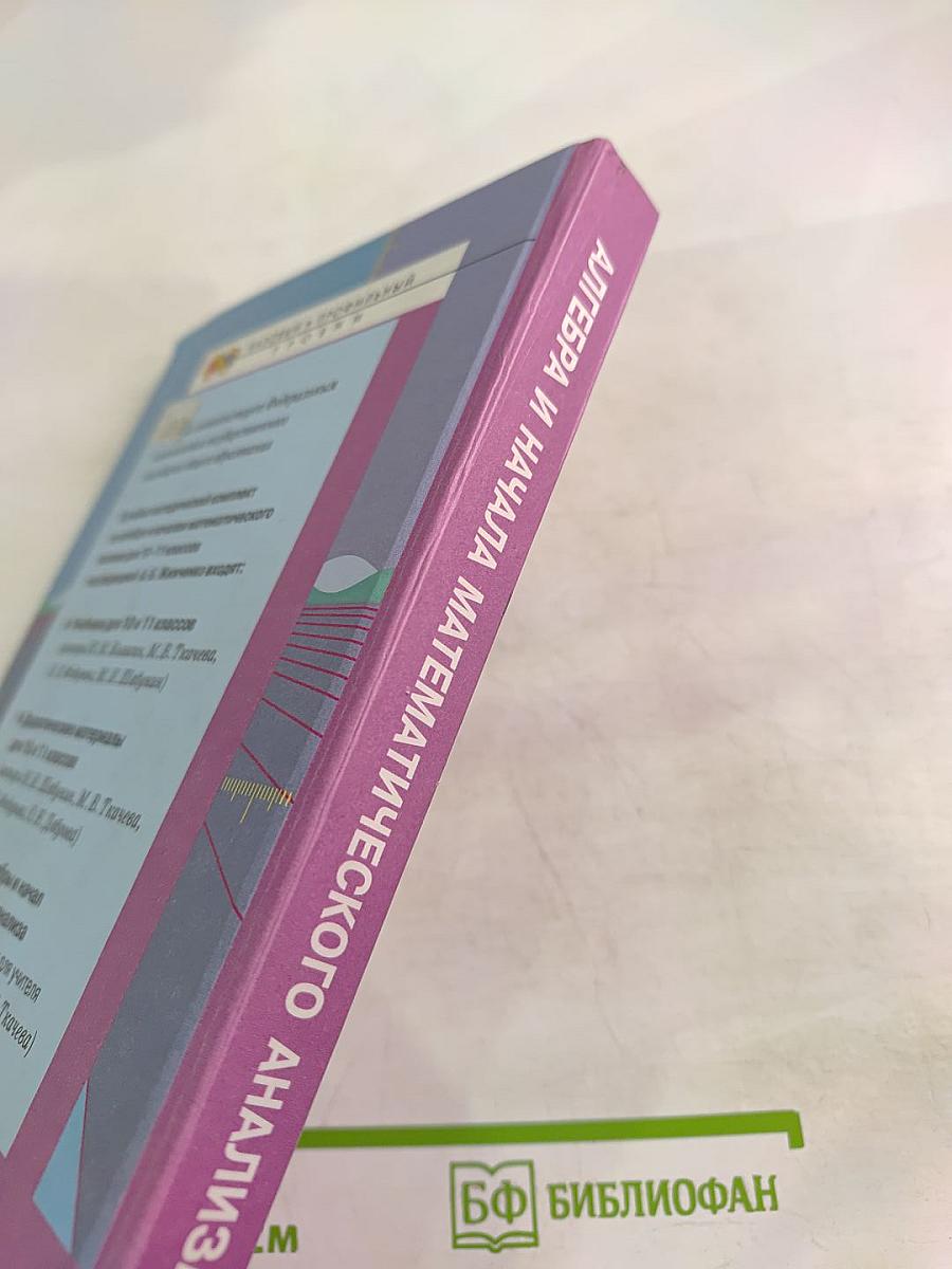 Алгебра и начала математического анализа для 11 класса