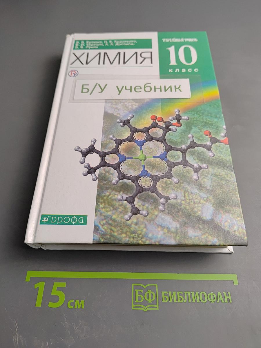 Химия 10 класс Углубленный уровень