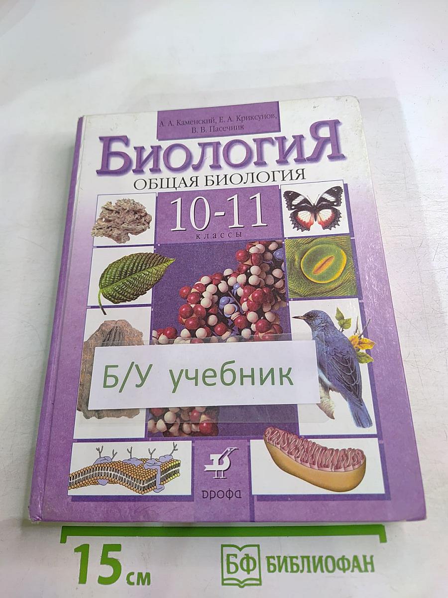 Биология. Общая биология. 10-11 классы