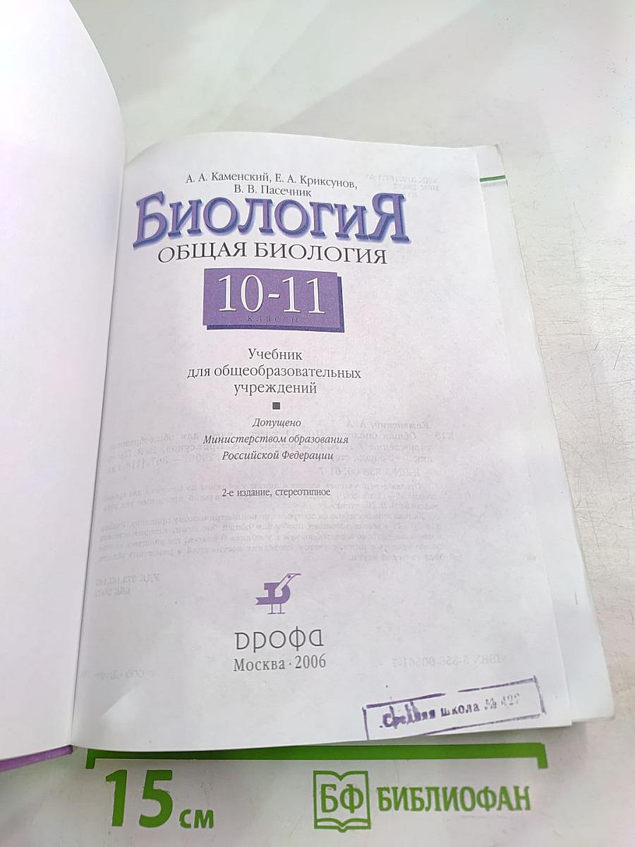 Биология. Общая биология. 10-11 классы