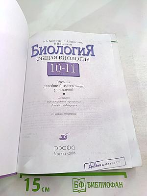 Биология. Общая биология. 10-11 классы