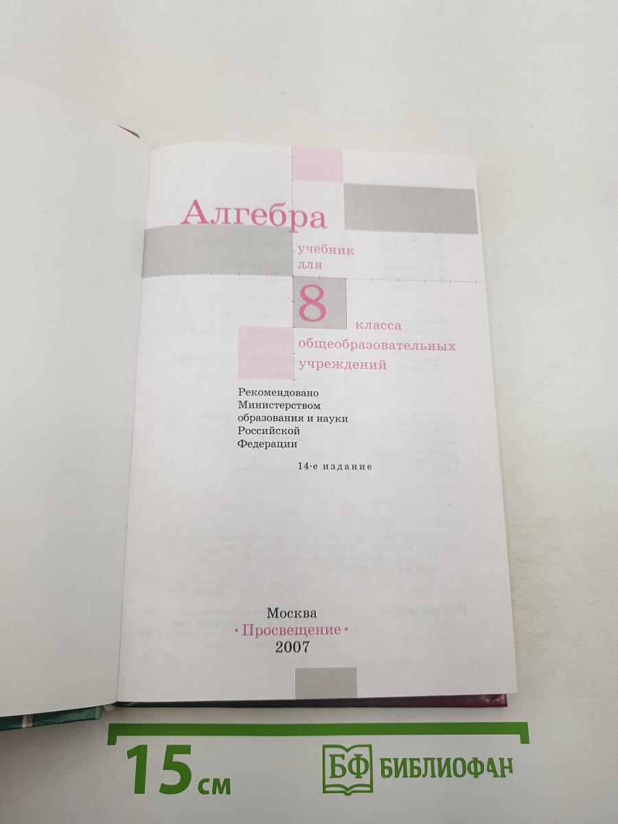 Алгебра. Учебник для 8 класса общеобразовательных учреждений