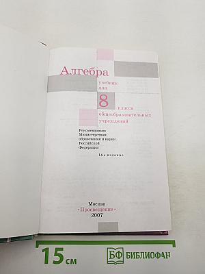 Алгебра. Учебник для 8 класса общеобразовательных учреждений