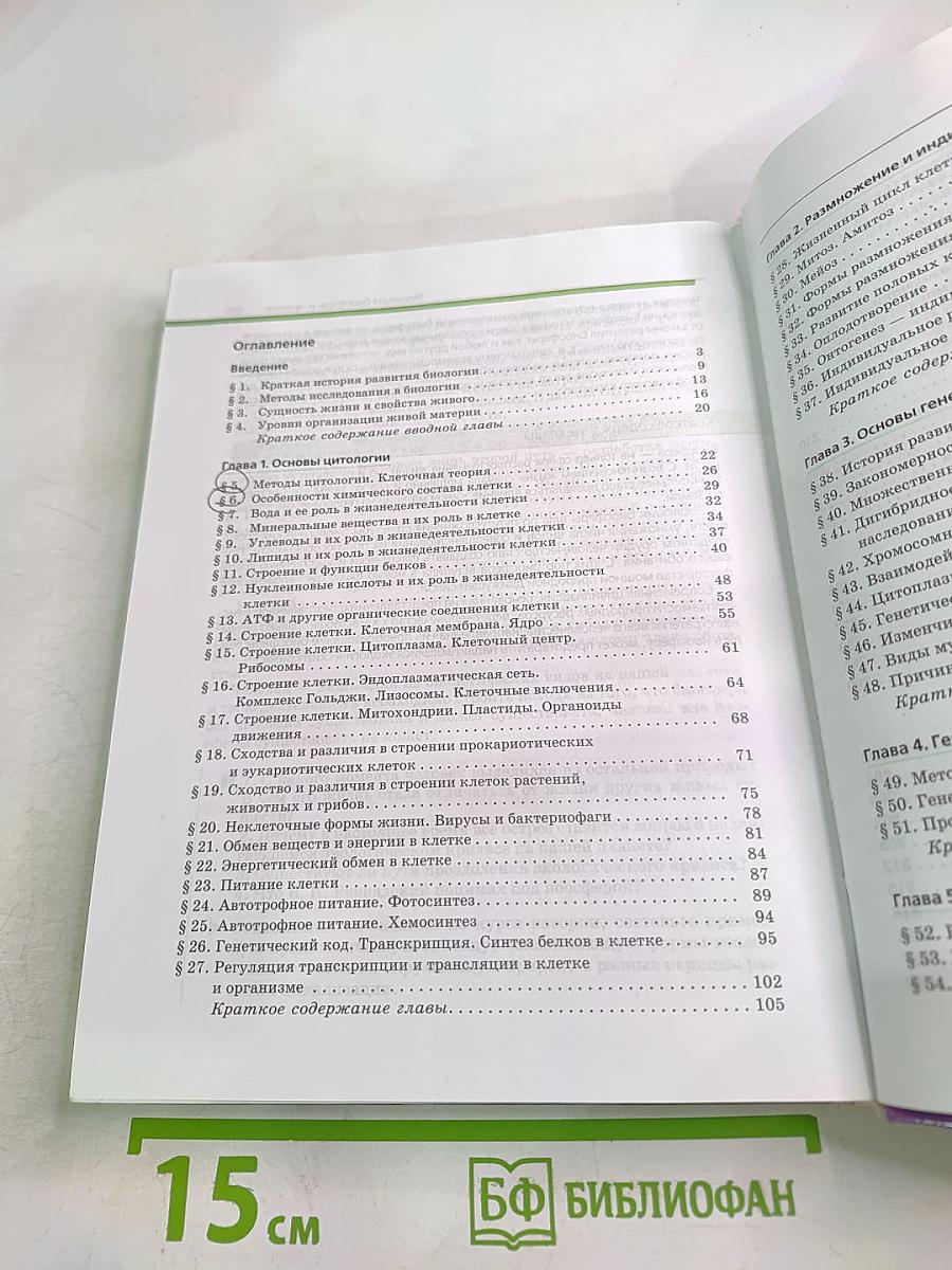 Биология. Общая биология. 10-11 классы