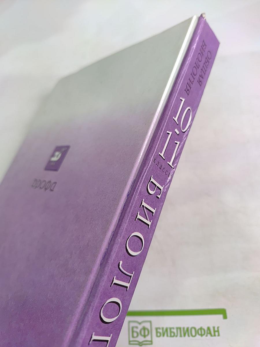 Биология. Общая биология. 10-11 классы