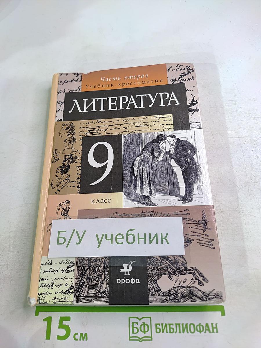Литература 9 класс. Часть вторая. Учебник-хрестоматия