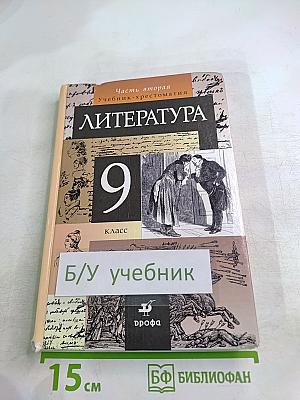 Литература 9 класс. Часть вторая. Учебник-хрестоматия