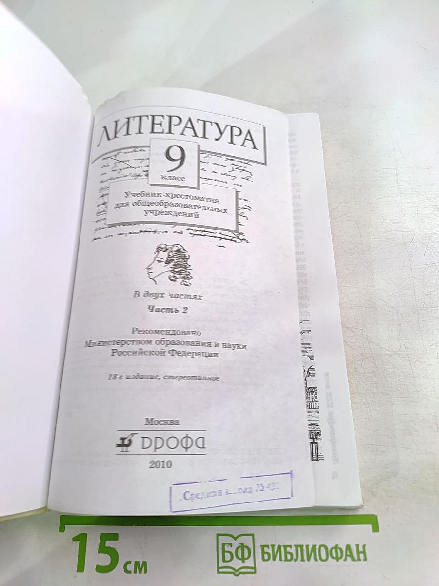 Литература 9 класс. Часть вторая. Учебник-хрестоматия