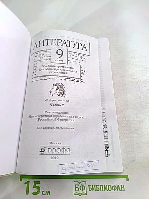 Литература 9 класс. Часть вторая. Учебник-хрестоматия