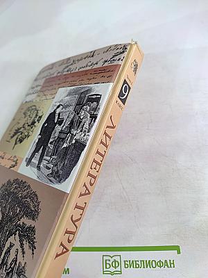 Литература 9 класс. Часть вторая. Учебник-хрестоматия