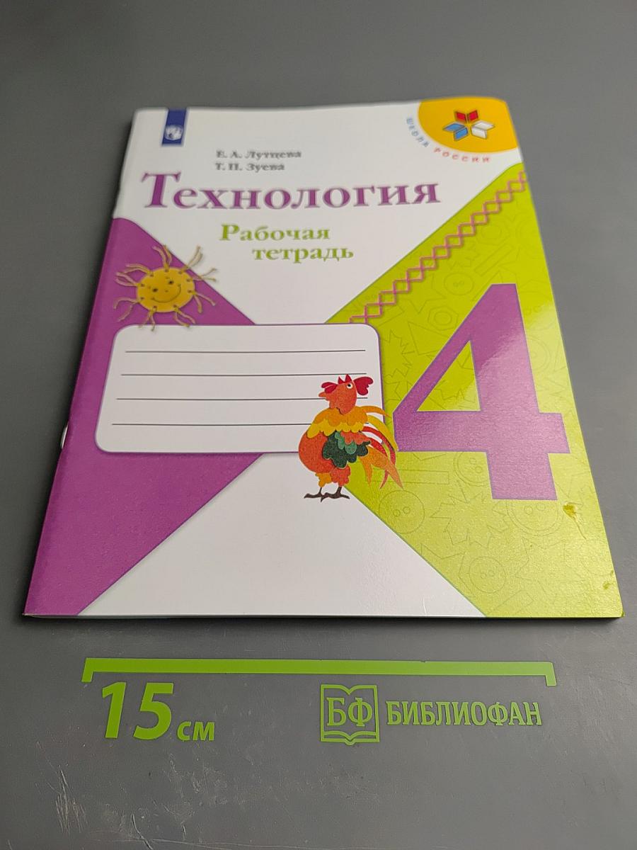 Технология. Рабочая тетрадь. 4 класс
