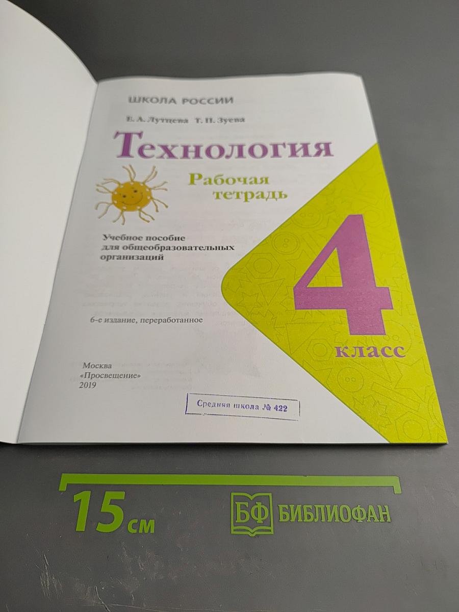 Технология. Рабочая тетрадь. 4 класс