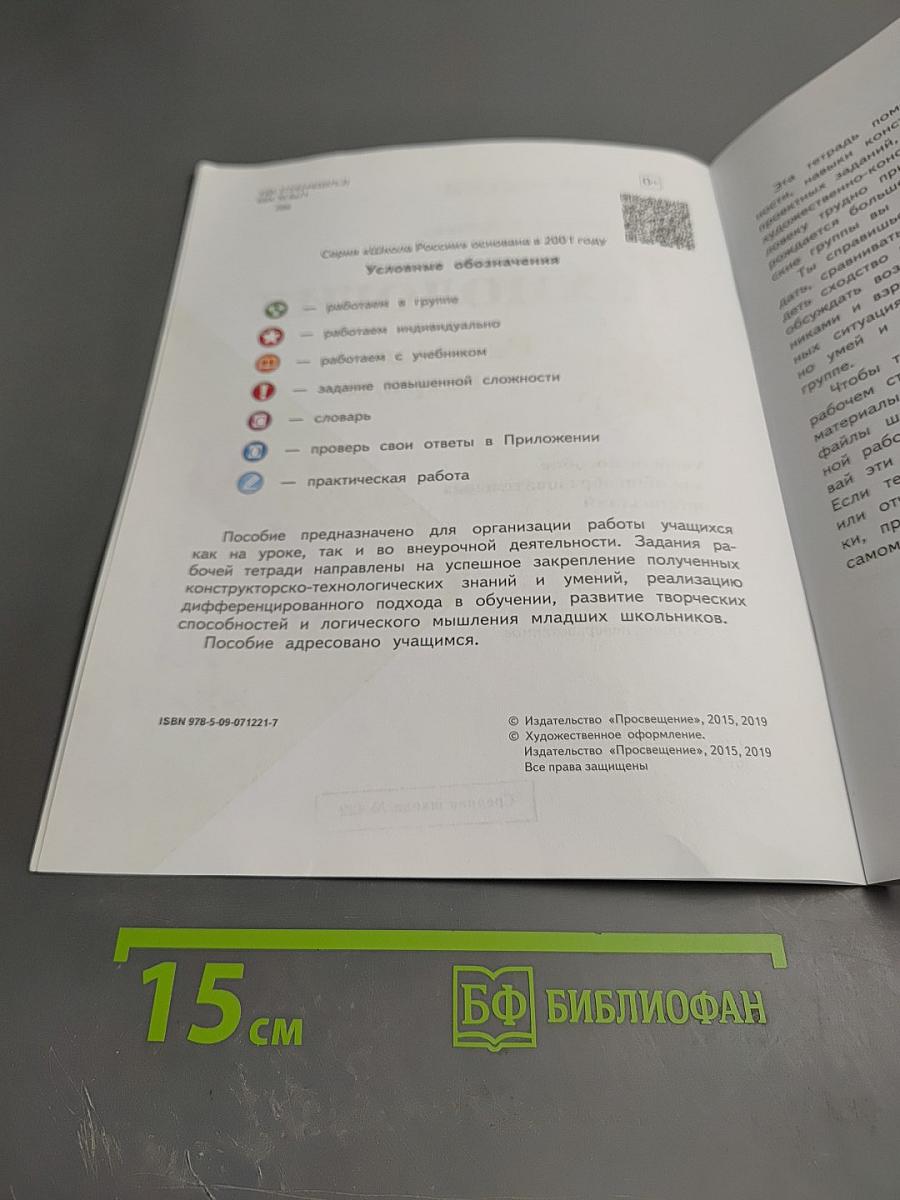 Технология. Рабочая тетрадь. 4 класс