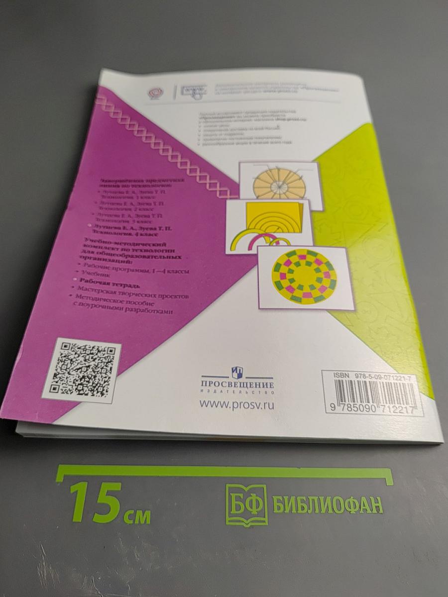 Технология. Рабочая тетрадь. 4 класс