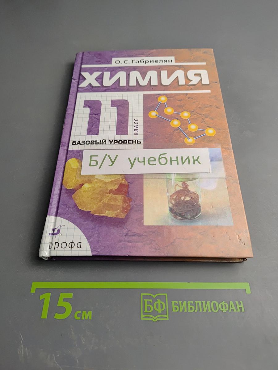 Химия 11 класс Базовый уровень
