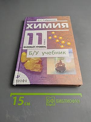 Химия 11 класс Базовый уровень