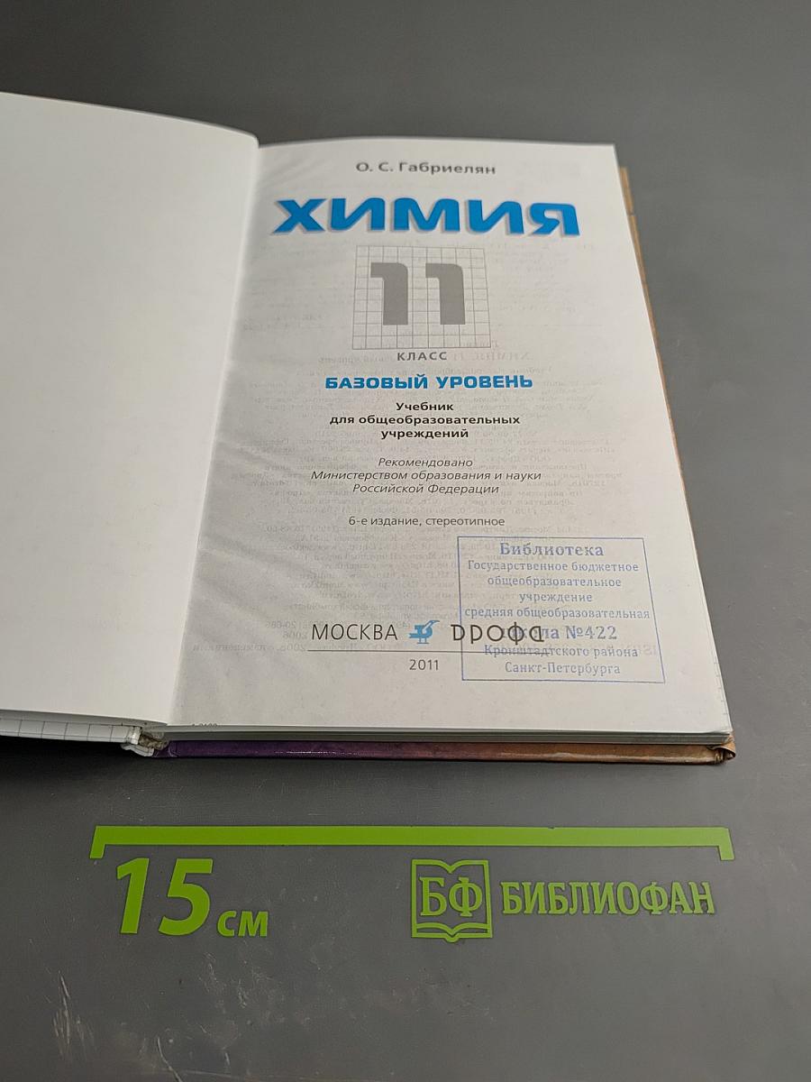 Химия 11 класс Базовый уровень