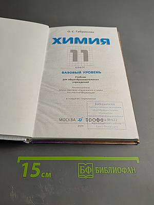 Химия 11 класс Базовый уровень