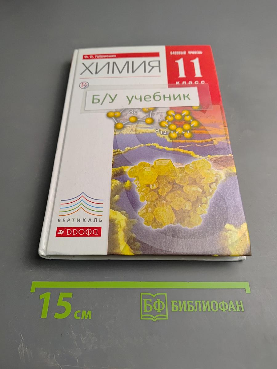 Химия 11 класс