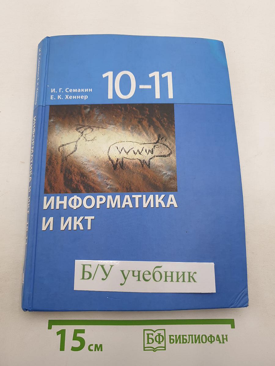 Информатика и ИКТ