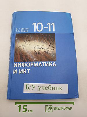 Информатика и ИКТ