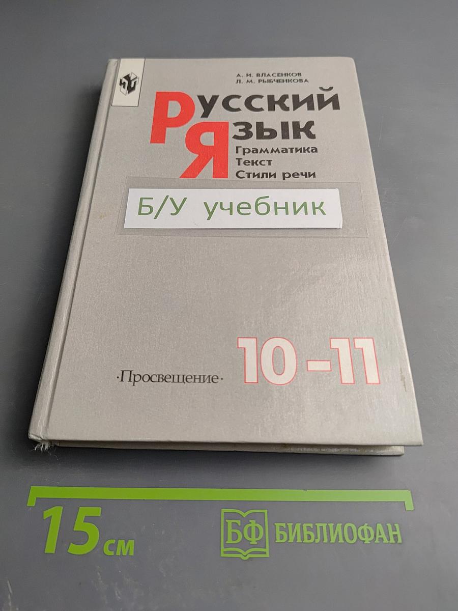 Русский язык. Грамматика. Текст. Стили речи. 10-11 класс