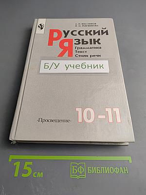 Русский язык. Грамматика. Текст. Стили речи. 10-11 класс