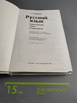 Русский язык. Грамматика. Текст. Стили речи. 10-11 класс