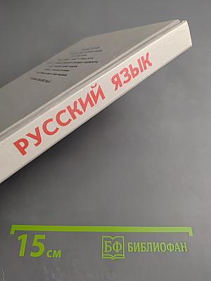 Русский язык. Грамматика. Текст. Стили речи. 10-11 класс