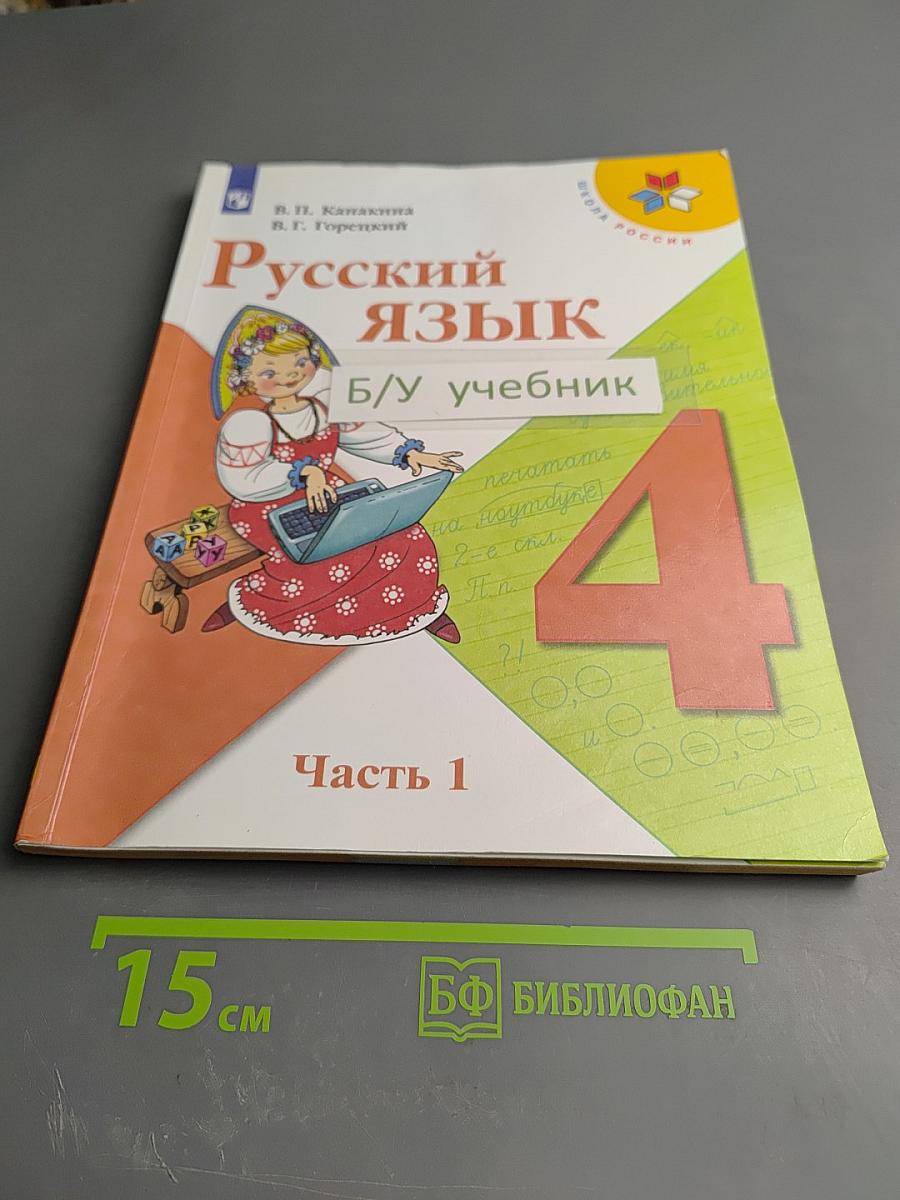 Русский язык. 4 класс. Часть 1