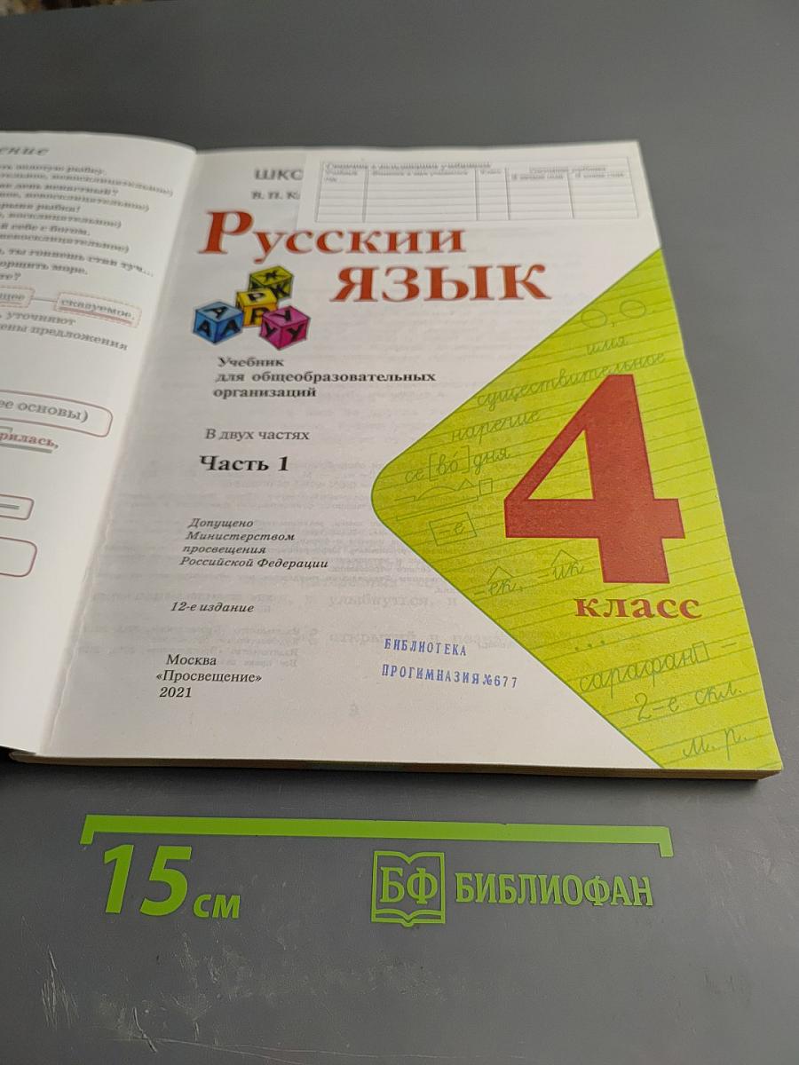 Русский язык. 4 класс. Часть 1