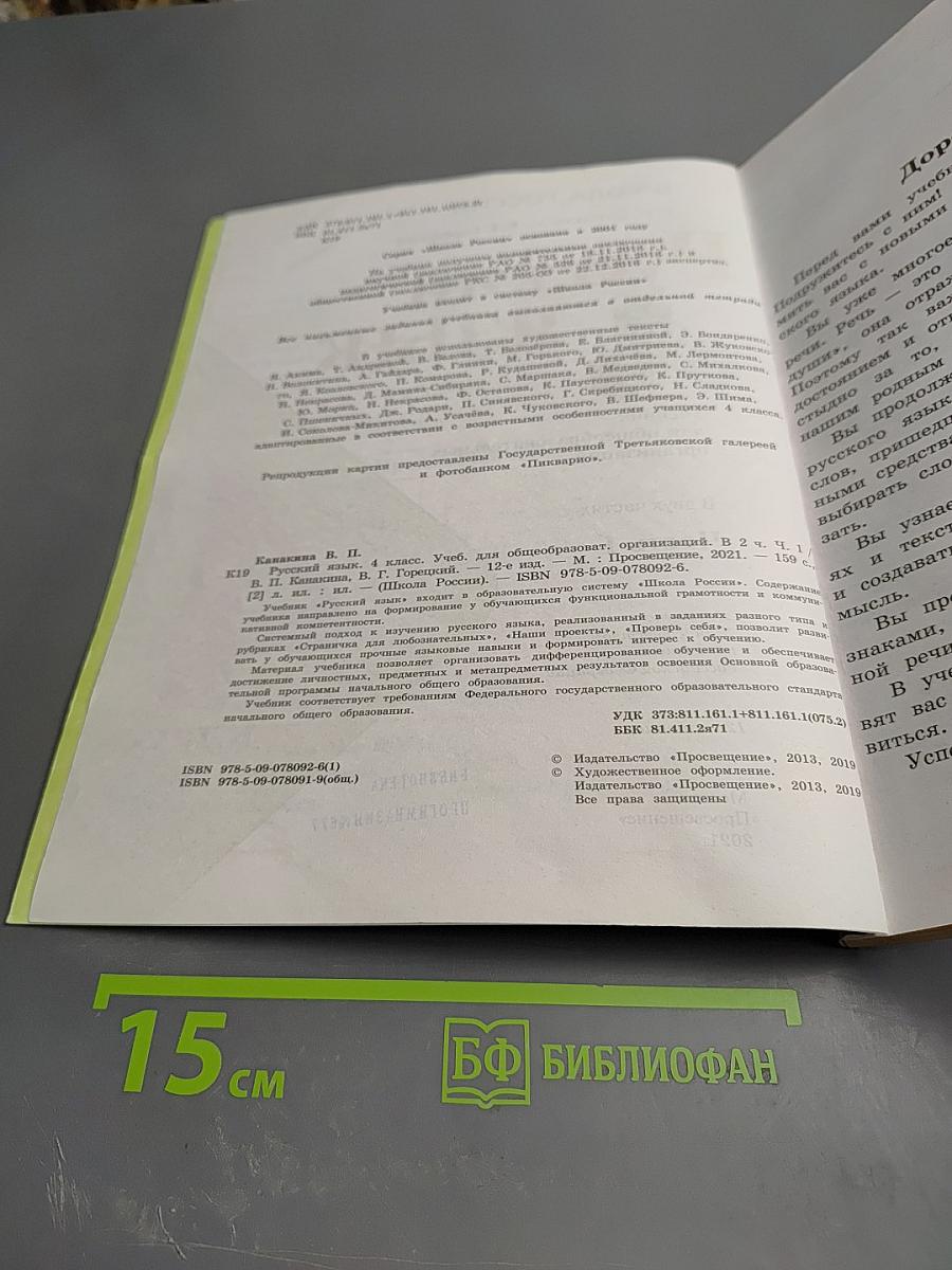 Русский язык. 4 класс. Часть 1