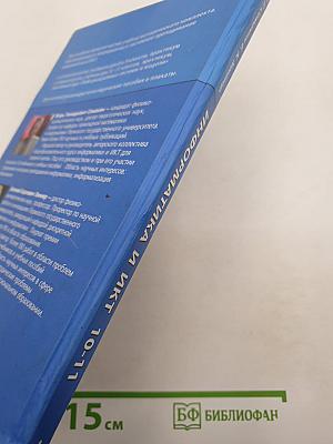 Информатика и ИКТ