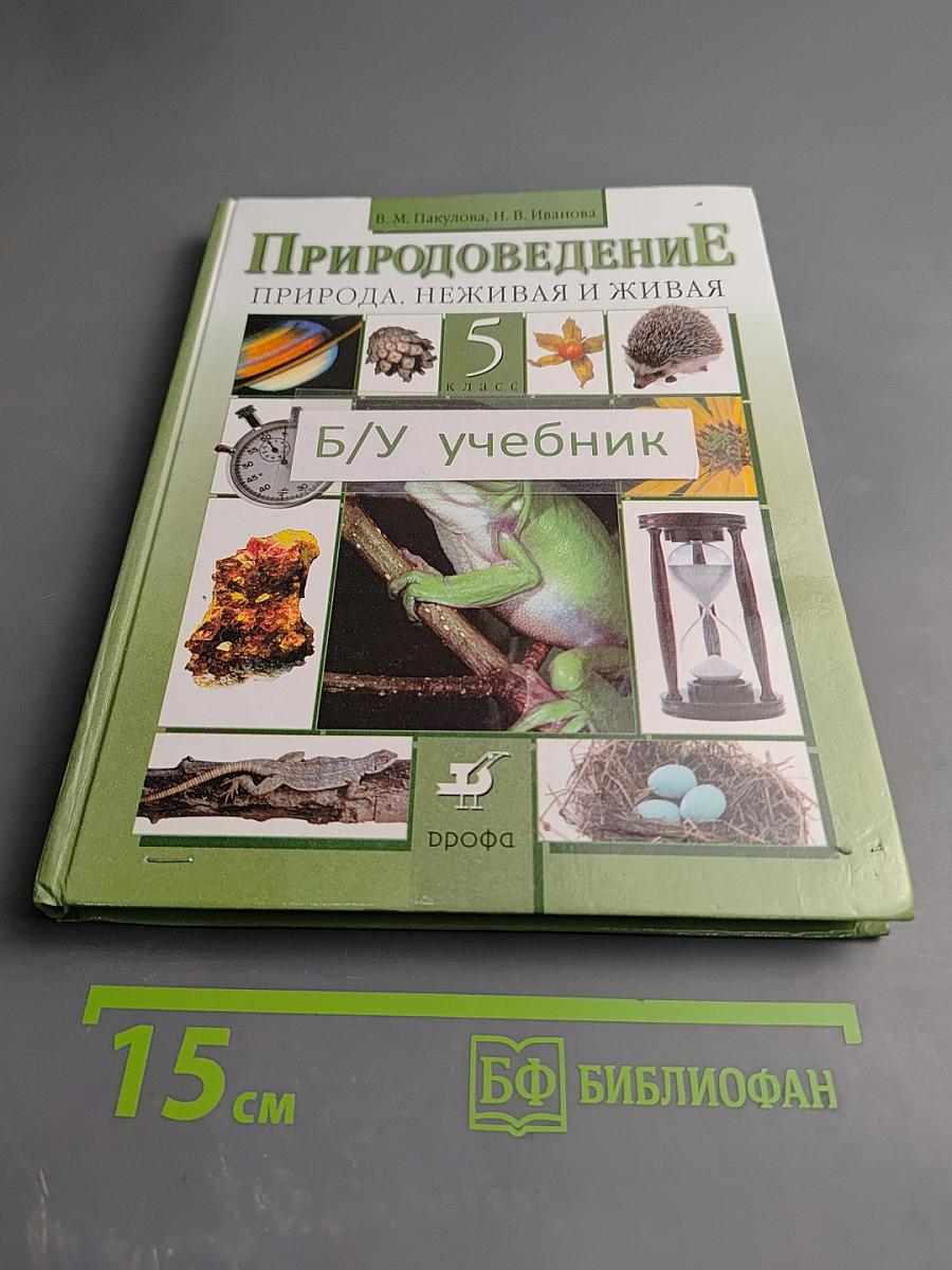 Природоведение. Природа, неживая и живая. 5 класс