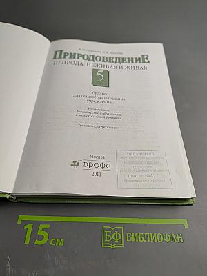 Природоведение. Природа, неживая и живая. 5 класс