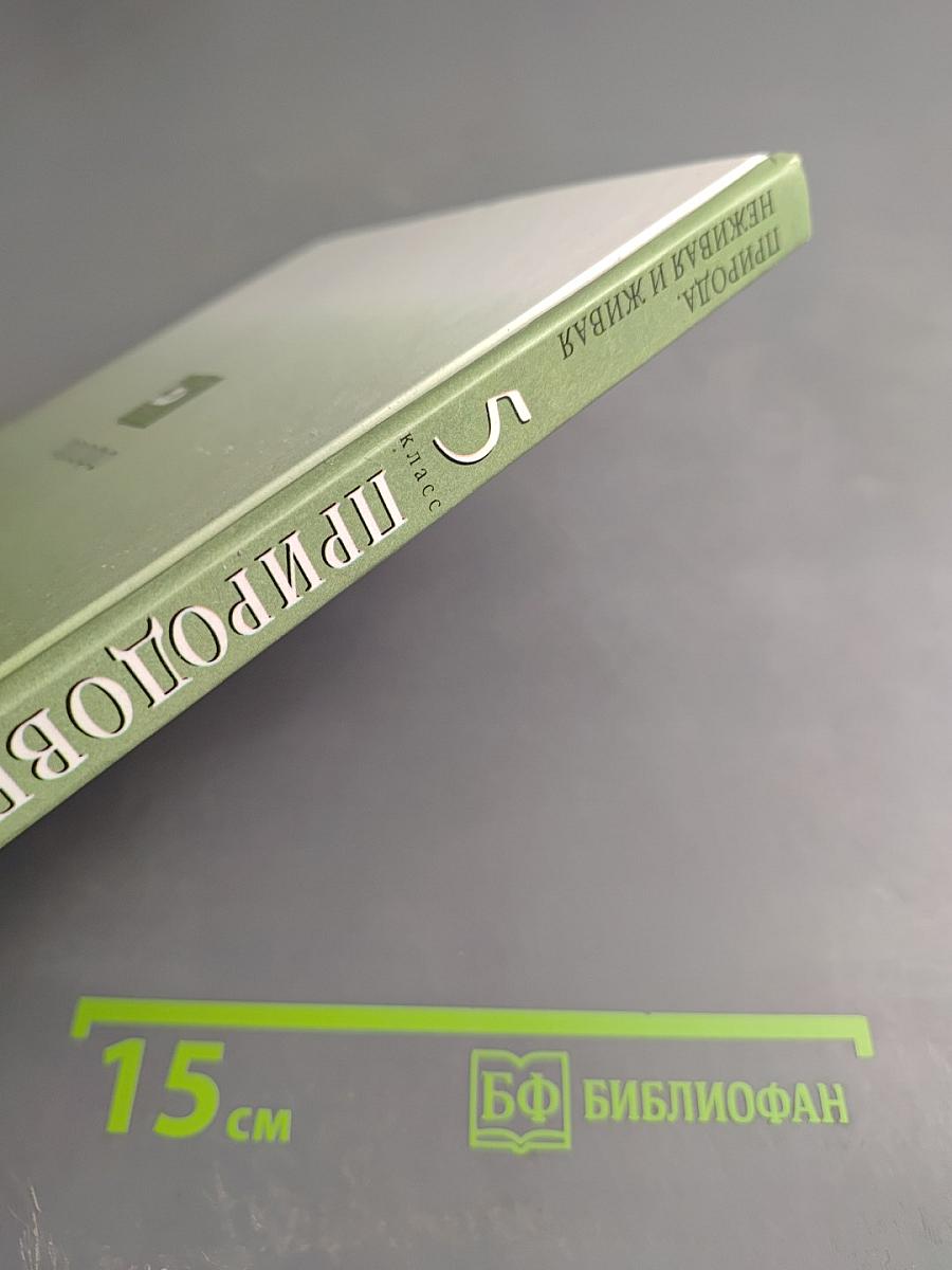 Природоведение. Природа, неживая и живая. 5 класс