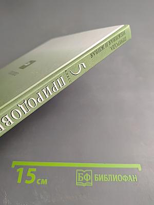 Природоведение. Природа, неживая и живая. 5 класс