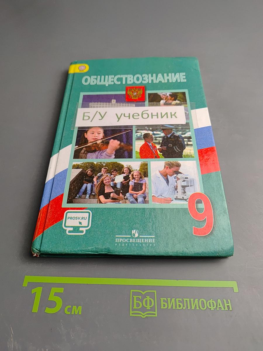 Обществознание. 9 класс